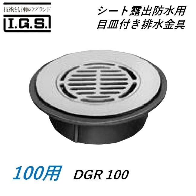 伊藤鉄工 DGR100 シート露出防水用 目皿付き排水金具 サイズ 100 DGR IGS