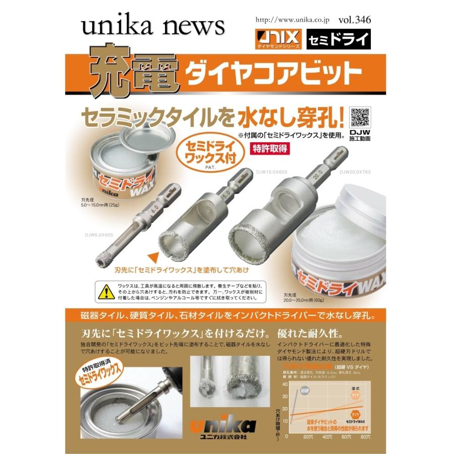 ユニカ 充電ダイヤコアビット セミドライ WAX付 DJW8.0×60S : 今戸屋 