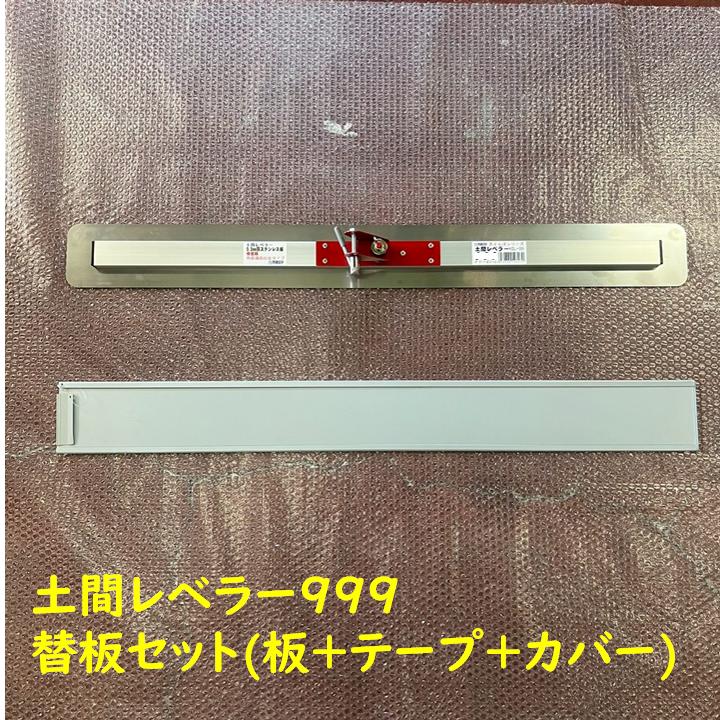 土間レベラー999 替板 1000mm 板厚 0.3mm/0.5mm 交換用 ステンレス製