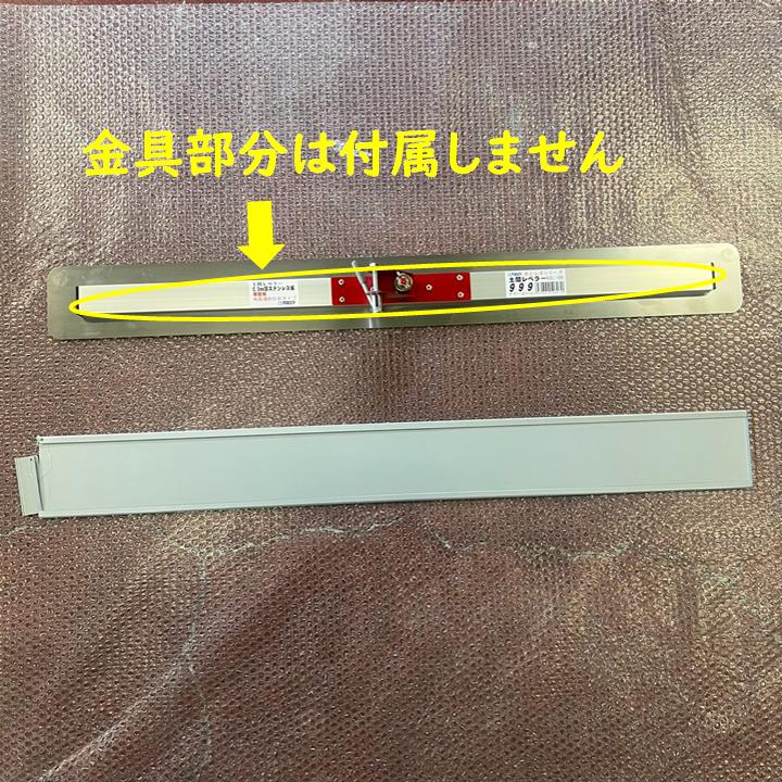 土間レベラー999 替板 1000mm 板厚 0.3mm/0.5mm 交換用 ステンレス製