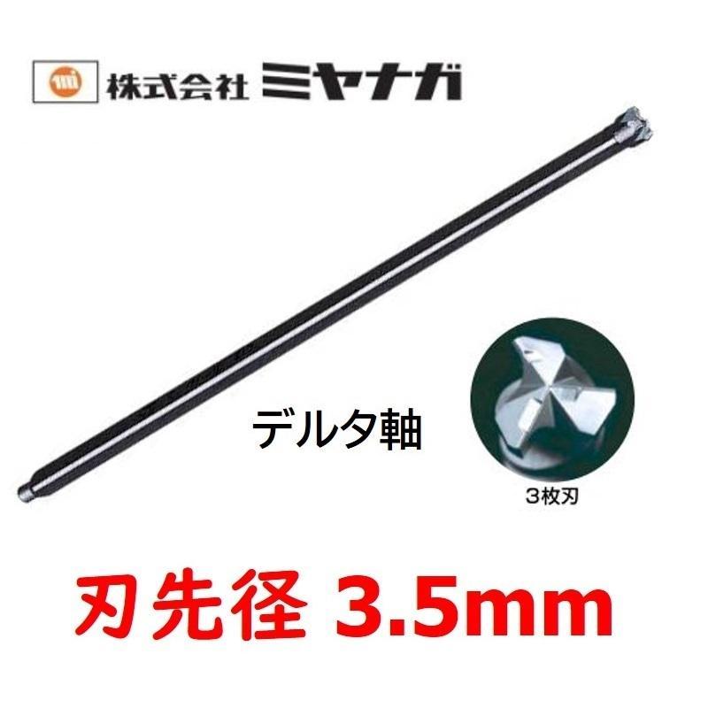 ミヤナガ（MIYANAGA） デルタゴンビット 振動用 デルタ軸 3.5mm 