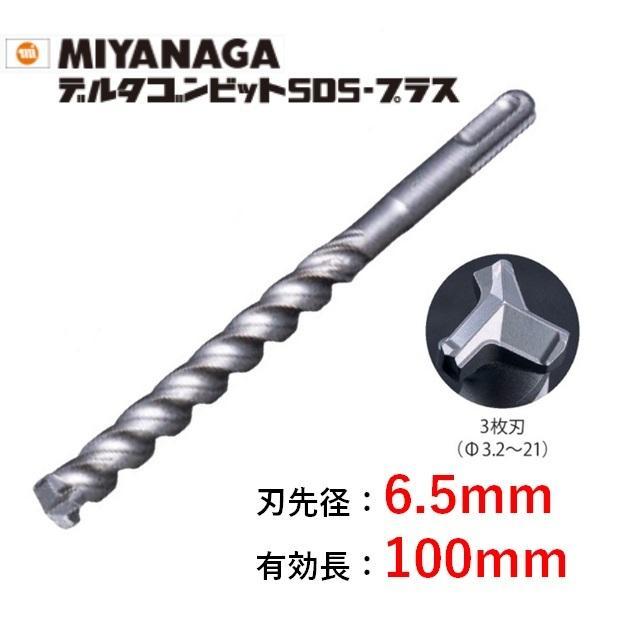 ミヤナガ（MIYANAGA） デルタゴンビットSDS-プラス 6.5×166mm DLSDS065