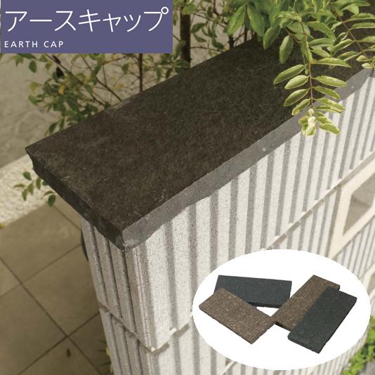 エスビック 笠木 ブロック 塀 石材 アースキャップ 基本 コーナー 