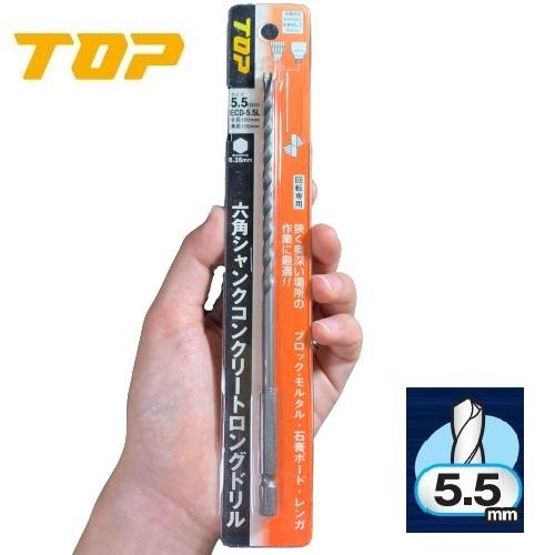 TOP（DIY） トップ 六角シャンク コンクリートロングドリル 5.5