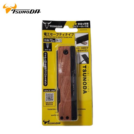 ツノダ 電工セーフティナイフ 刃長72mm EK-72 折畳電工ナイフ
