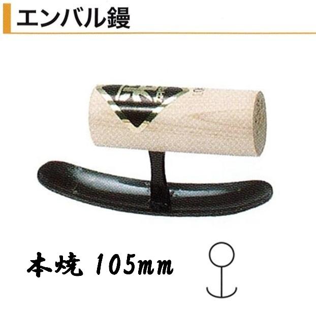 カネミツ エンバル鏝 105mm 本焼 役物コテ 左官コテ : 今戸屋