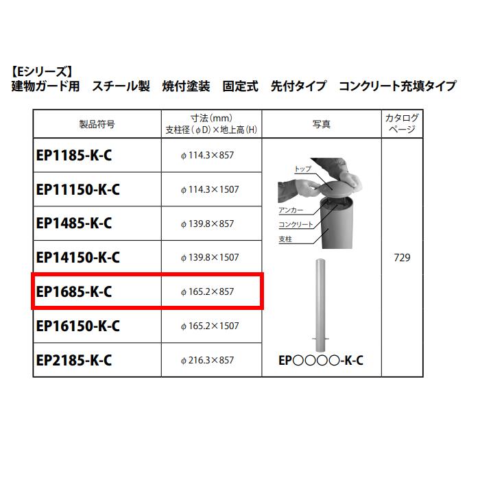 カネソウ 車止め Φ165.2×857 EP1685-K-C Eシリーズ 建物ガード用 スチール製 焼付塗装 固定式 先付タイプ コンクリート充填タイプ_1