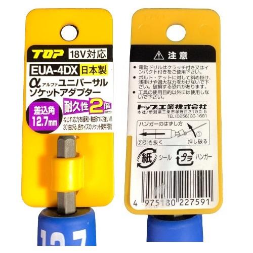 TOP（トップ） 電動ドリル用 αユニバーサルソケットアダプター 差込角