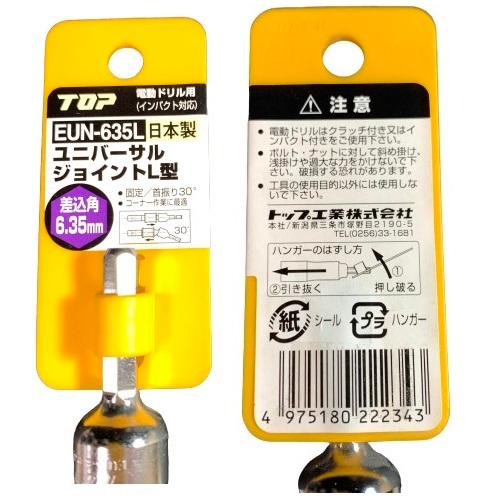 (未使用･未開封品)トップ (TOP) 電動ドリル用 ユニバーサルジョイント 首振り ストレート 切替式 EUN-635L TOP トップ工業 電動ドリル用ユニバーサルジョイントL型 EUN-635L