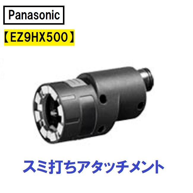 パナソニック/Panasonic スミ打ちアタッチメント EZ9HX500｜imadoyaonabeta