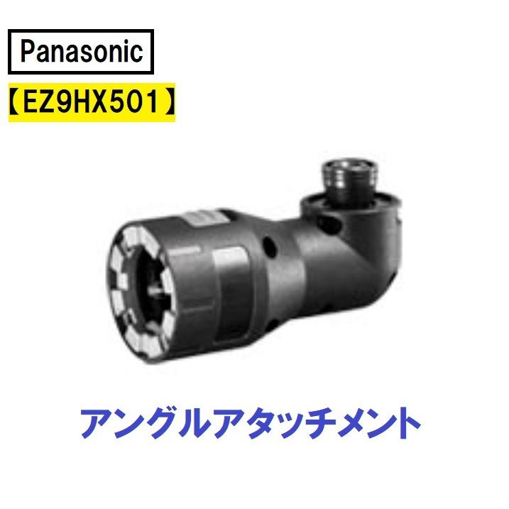 パナソニック/Panasonic アングルアタッチメント EZ9HX501｜imadoyaonabeta