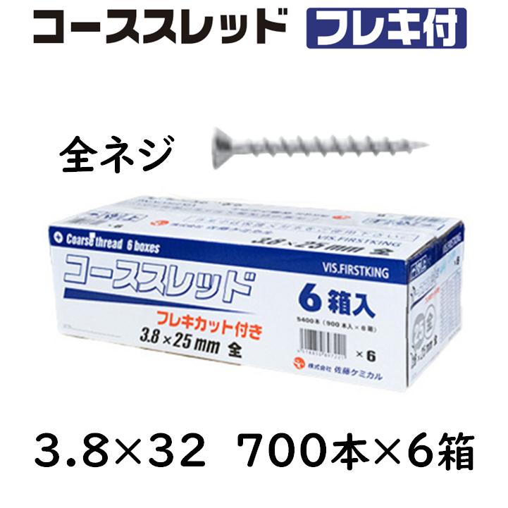 コーススレッド フレキ付 全ねじ 3.8×32mm 700本×6箱 コンパネビス