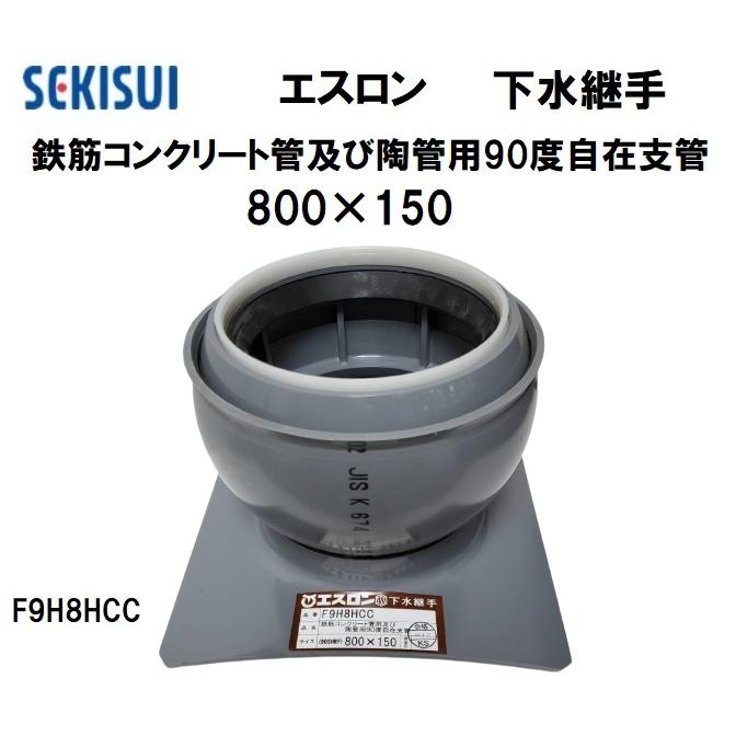 セキスイ エスロン 下水継手 鉄筋コンクリート管用及び陶管用90度自在