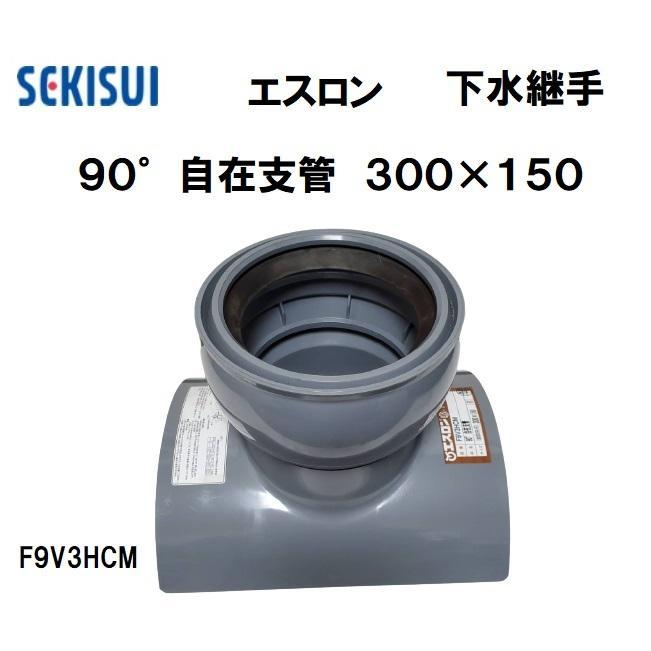 セキスイ エスロン 下水継手 90° 自在支管 90SVR-F 300×150 F9V3HCM