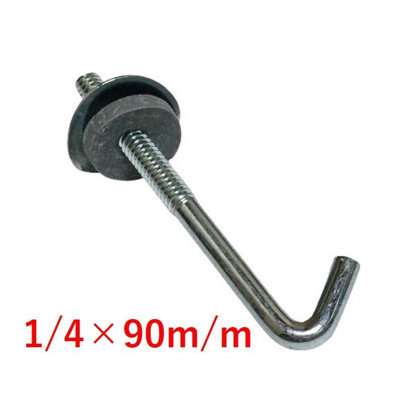 フックボルト完全セット 1/4×90mm シーリングパッキン付き : 今戸屋
