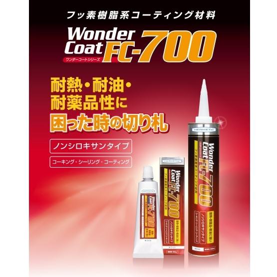 【公式通販】 ヘルメチック FC-700 フッ素樹脂系コーティング材料 330ml 耐熱・耐薬品・耐油 カートリッチ コーキング シーリング コーティング ホワイト・グレー