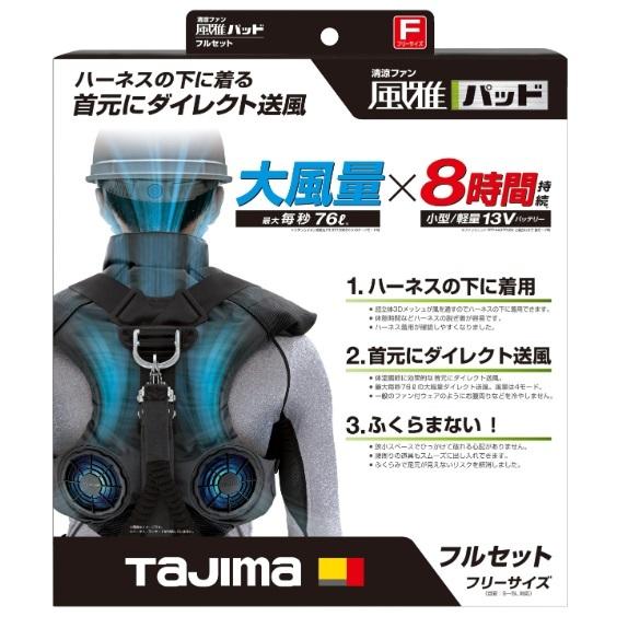 清涼ファン フルセット(ベルトは付いてません) 楽天市場】清涼ファン 熱中症対策 タジマ TAJIMA フルハーネス