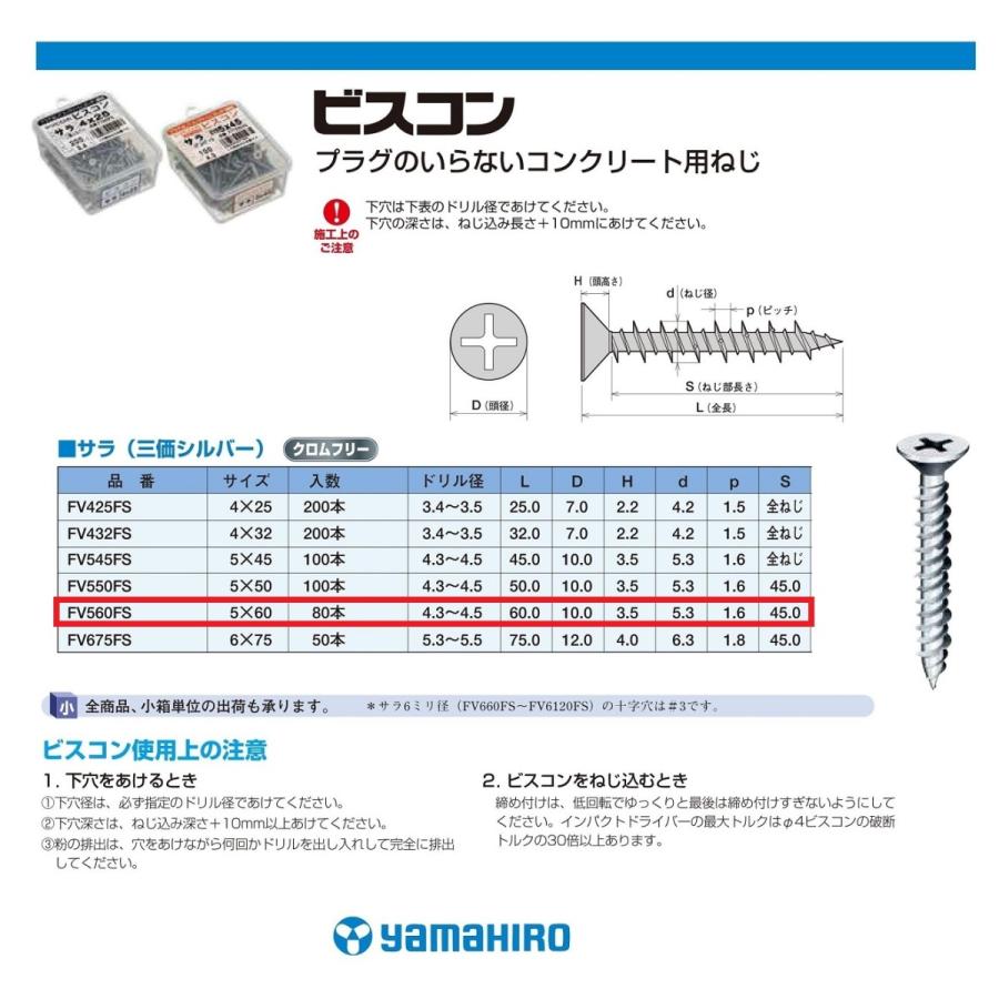 ヤマヒロ ビスコン サラ 5×60mm 三価シルバー 80本入 FV560FS ヤマヒロ ビスコン サラ 5×60mm 三価シルバー 80本入 FV560FS