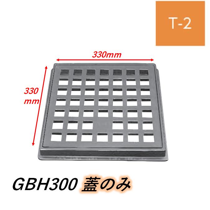 蓋のみ 伊藤鉄工 IGS 鋳鉄製格子蓋 GBH-300 330mm×330mm T-2 ますぶた