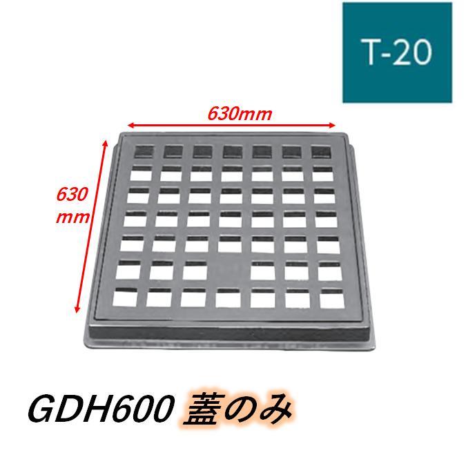 蓋のみ 伊藤鉄工 IGS 鋳鉄製格子蓋 GDH-600 630mm×630mm T-20 ますぶた
