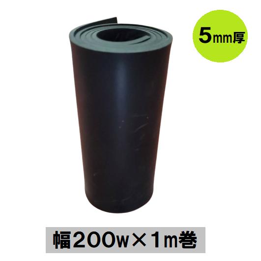 天然ゴムシート 5mm厚×200幅×1m巻 黒並65° ゴムマット ラバーマット 