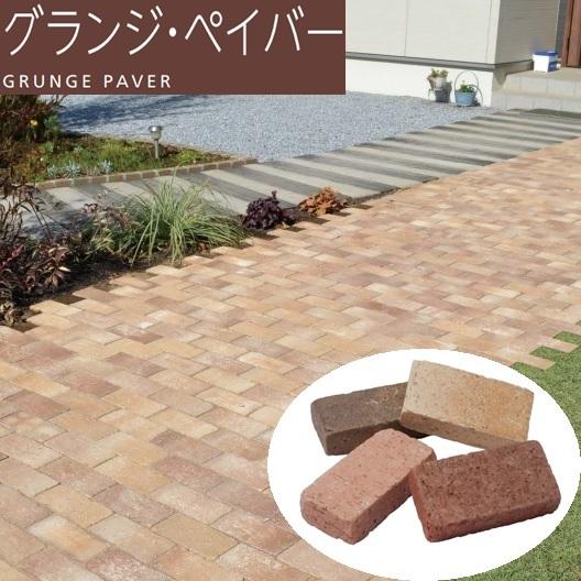 レンガ 230mm×114mm×50mm 敷設用 グランジ ペイバー エスビック