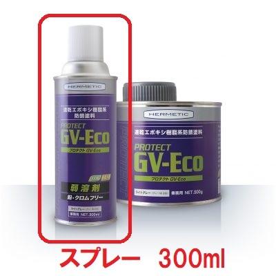 ヘルメチック さび止め塗料 300ml スプレー Protect GV-Eco : 今戸屋