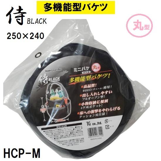 多機能型バケツ HCP-M ミニバケ 丸型 侍BLACK 250mm×240mm ツールバッグ｜imadoyaonabeta