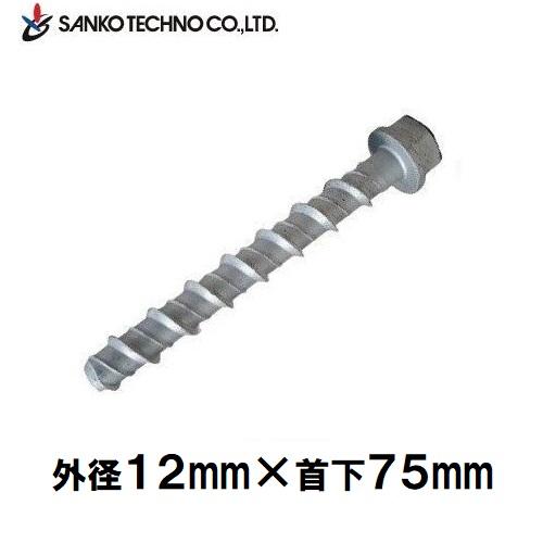 SANKO TECHNO ハードエッジアンカー コンクリート用 外径12mm×首下75mm