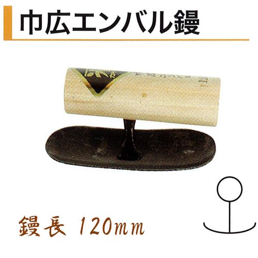 カネミツ エンバル鏝 巾広 120mm 本焼 役物コテ 左官コテ 幅広 : 今