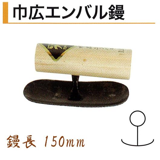 カネミツ エンバル鏝 巾広 150mm 本焼 役物コテ 左官コテ 幅広 : 今 