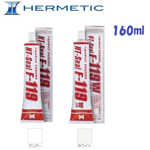 ヘルメチック F-119 F-119W 160ml 多用途配管用防食シール剤 クリア 