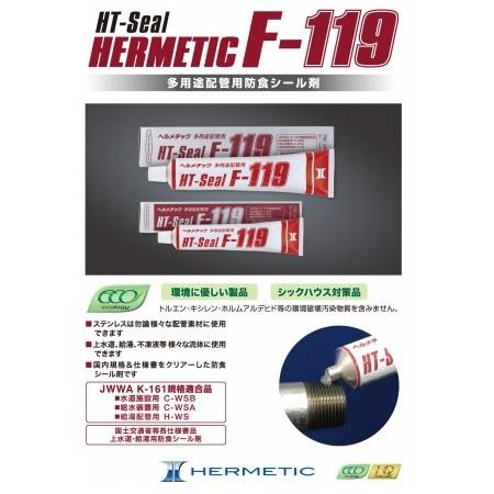 ヘルメチック F-119 F-119W 160ml 多用途配管用防食シール剤 クリア 