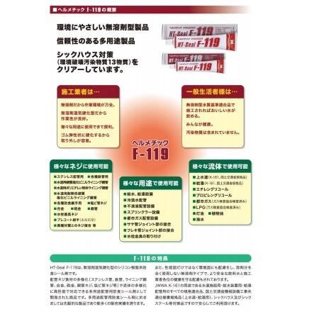 ヘルメチック F-119 F-119W 160ml 多用途配管用防食シール剤