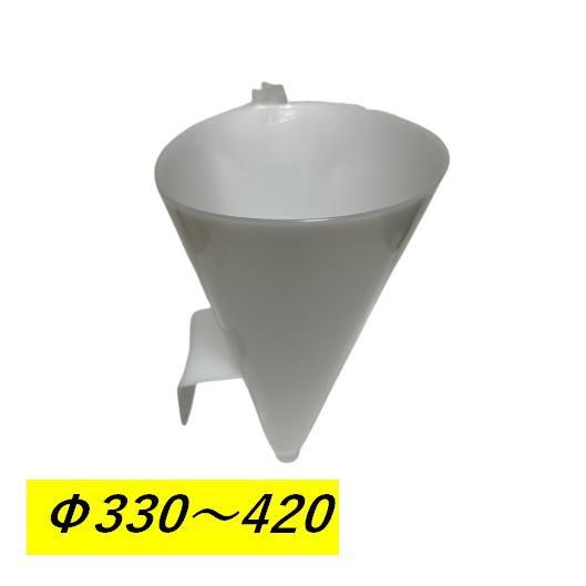 ハイジャスター 施工用備品 ホッパー Φ330〜Φ420 カタワク3ガタ用 下水 