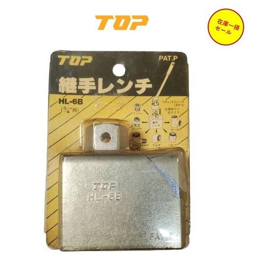 TOP（トップ） 継手レンチ HL-6B 3/4用 : 今戸屋建材ヤフー店 - 通販