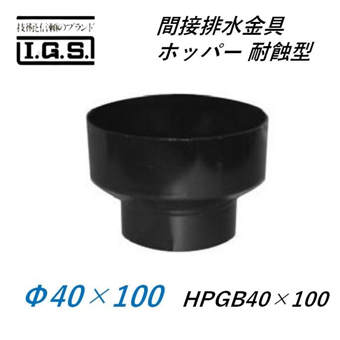 伊藤鉄工 間接排水金具 ホッパー 耐蝕型 HPGB40×100 IGS : 今 伊藤鉄工 間接排水金具 ホッパー 耐蝕型 HPGB40×100 IGS : 今