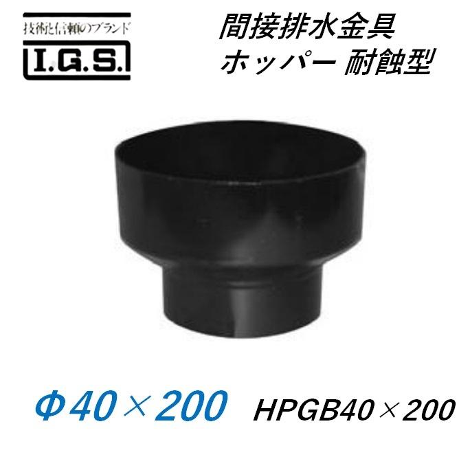 伊藤鉄工 間接排水金具 ホッパー 耐蝕型 HPGB40×200 IGS
