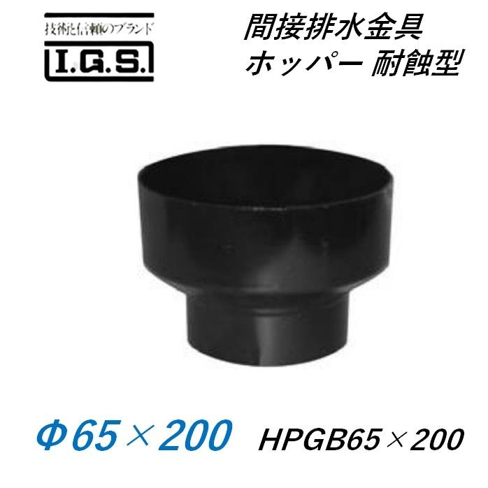 伊藤鉄工 間接排水金具 ホッパー 耐蝕型 HPGB65×200 IGS