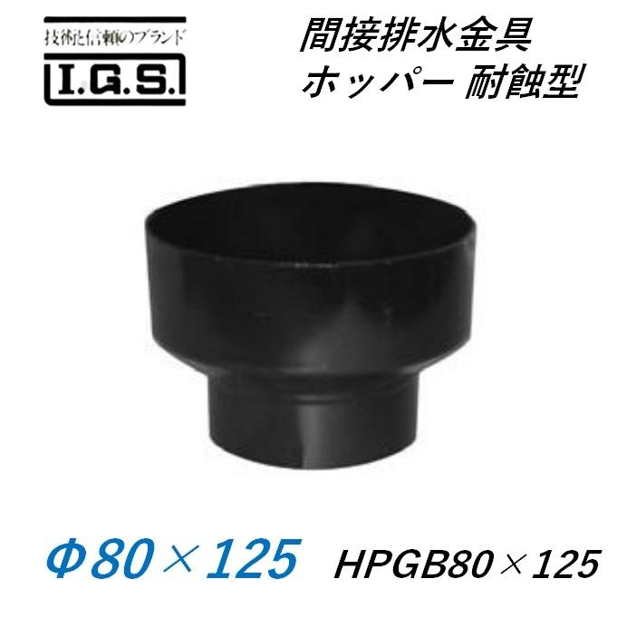 伊藤鉄工 間接排水金具 ホッパー 耐蝕型 HPGB80×125 IGS : 今戸屋建材