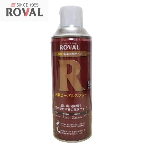 厚膜ローバルスプレー 420ml 缶 常温亜鉛めっき HR-420ML グレー : 今