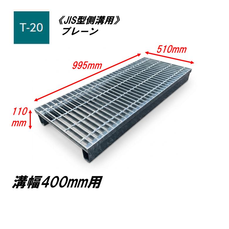 カネソウ かさ上げ型 グレーチング 溝幅400mm T20 HSJ-5160B JIS型側溝用 かさ上げ溝蓋 プレーン 普通目 圧接式 溝蓋 ...