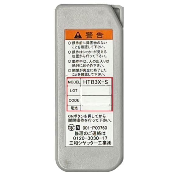 三和シャッター HTB3X-S 窓シャッター用リモコン リモコンキー スペア 紛失 メーカー純正品 電動 車庫 ガレージ シャッター 店舗　｜imadoyaonabeta｜02