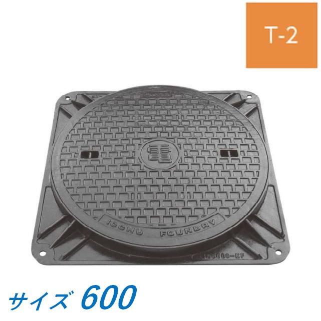 ハンドホール鉄蓋 600 T-2 ICS2K-60 電気 マル電 デンデン 高