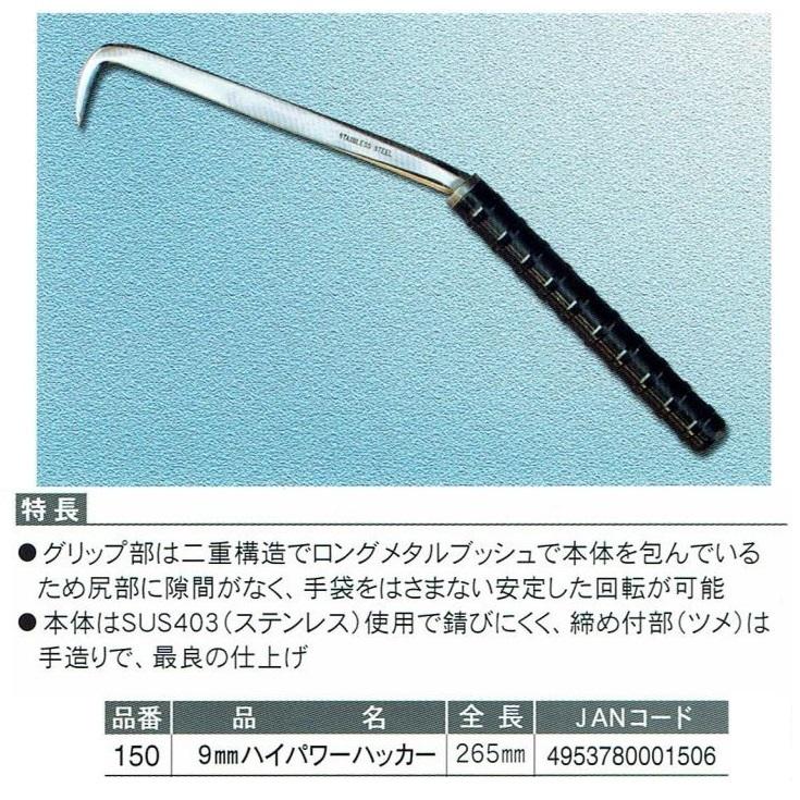 一心産業 ハイパワーハッカー 9mm メタルブッシュ入 No:150 : 今