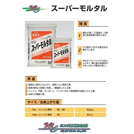 スーパーモルタル 20kg 速乾 速硬 ミユキ商工 コンクリート モルタル