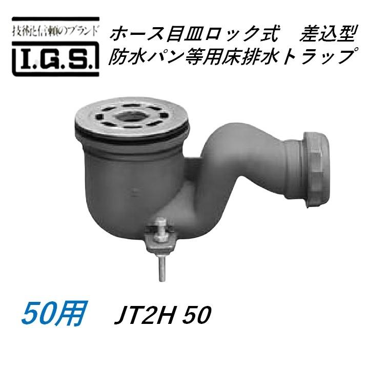 伊藤鉄工 JT2H ホース目皿ロック式 差込型 防水パン等用床排水トラップ サイズ50 IGS