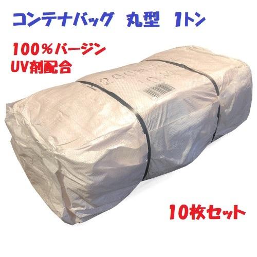 コンテナバック 丸型 1トン土嚢 10枚入 100%バージン UV剤配合 コンテナバック 丸型 1トン土嚢 10枚入 100%バージン UV剤配合