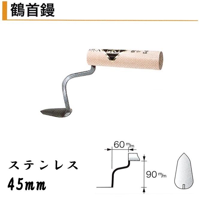 カネミツ 鶴首鏝 45mm ステンレス鶴首コテ 左官鏝 : 今戸屋建材ヤフー