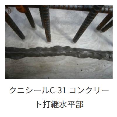 クニミネ工業 クニシール C-31 1m×20本 コンクリート打継部 止水材 